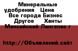 Минеральные удобрения › Цена ­ 100 - Все города Бизнес » Другое   . Ханты-Мансийский,Лангепас г.